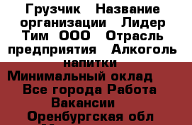 Грузчик › Название организации ­ Лидер Тим, ООО › Отрасль предприятия ­ Алкоголь, напитки › Минимальный оклад ­ 1 - Все города Работа » Вакансии   . Оренбургская обл.,Медногорск г.